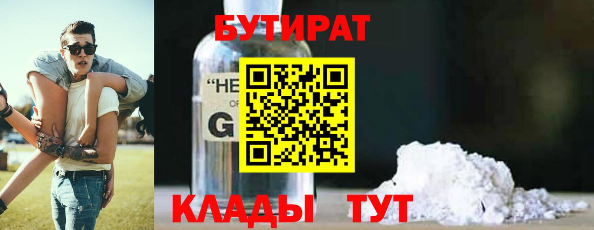 Бутират  Вход с VPN  Камышин  БУТИРАТ 99% 