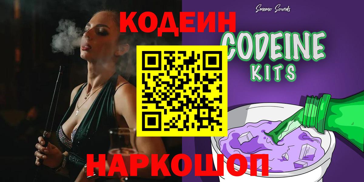 Камышин  Codein напиток Lean (лин)  Вход с VPN 